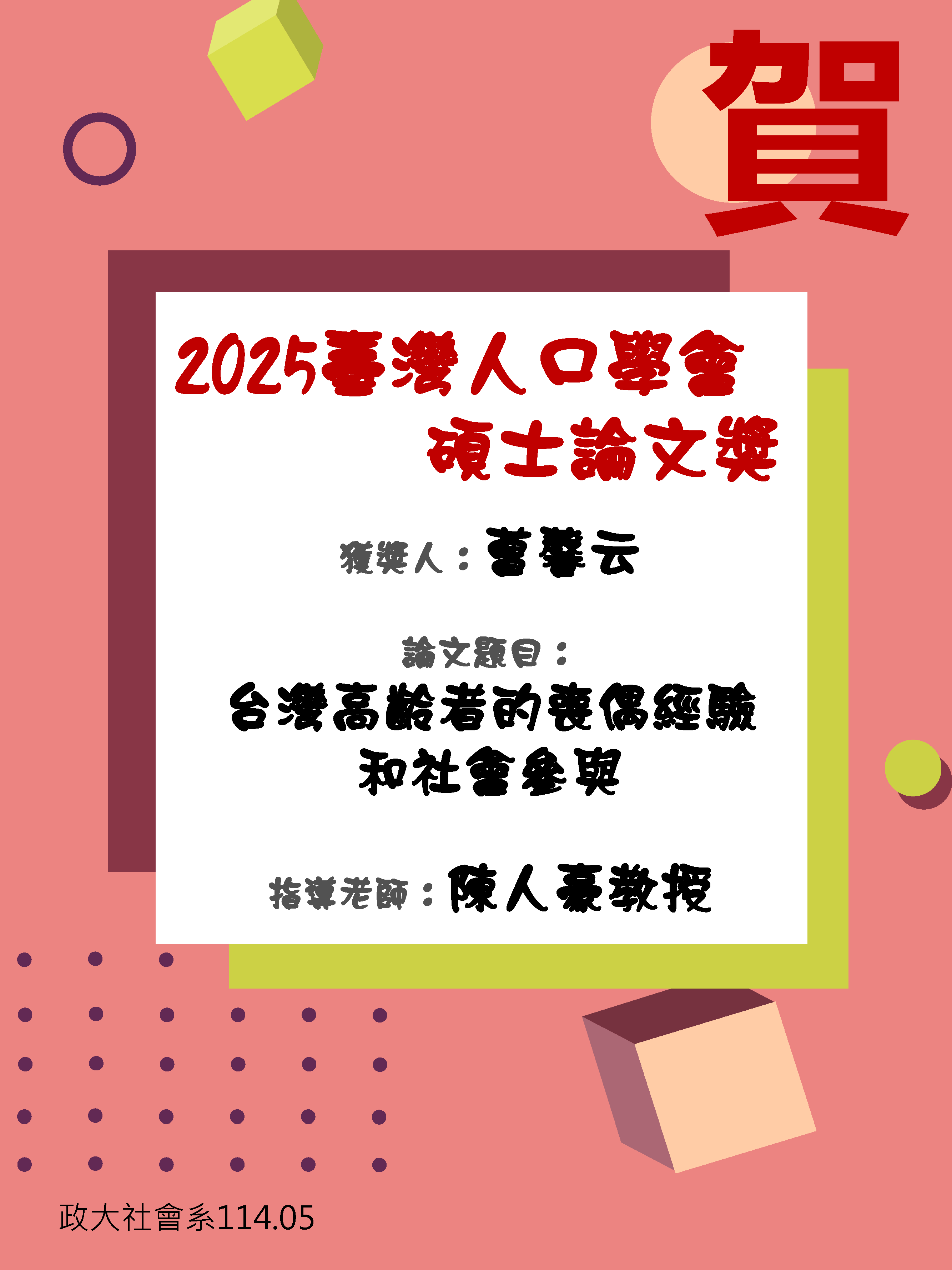 賀 本系碩士畢業生曹馨云榮獲「2025年臺灣人口學會 碩士論文獎」