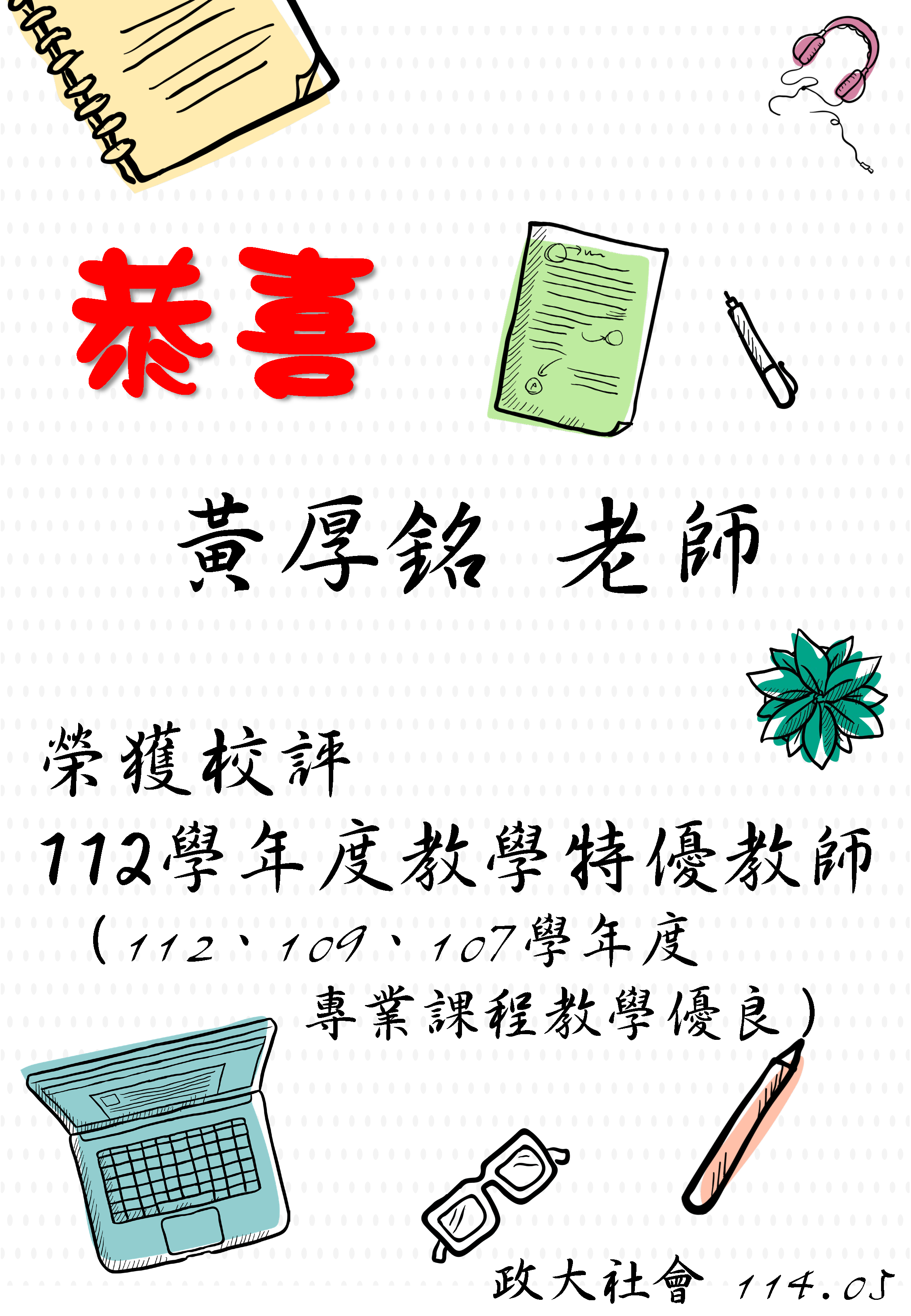 恭喜本系黃厚銘老師榮獲校評112學年度教學特優教師
