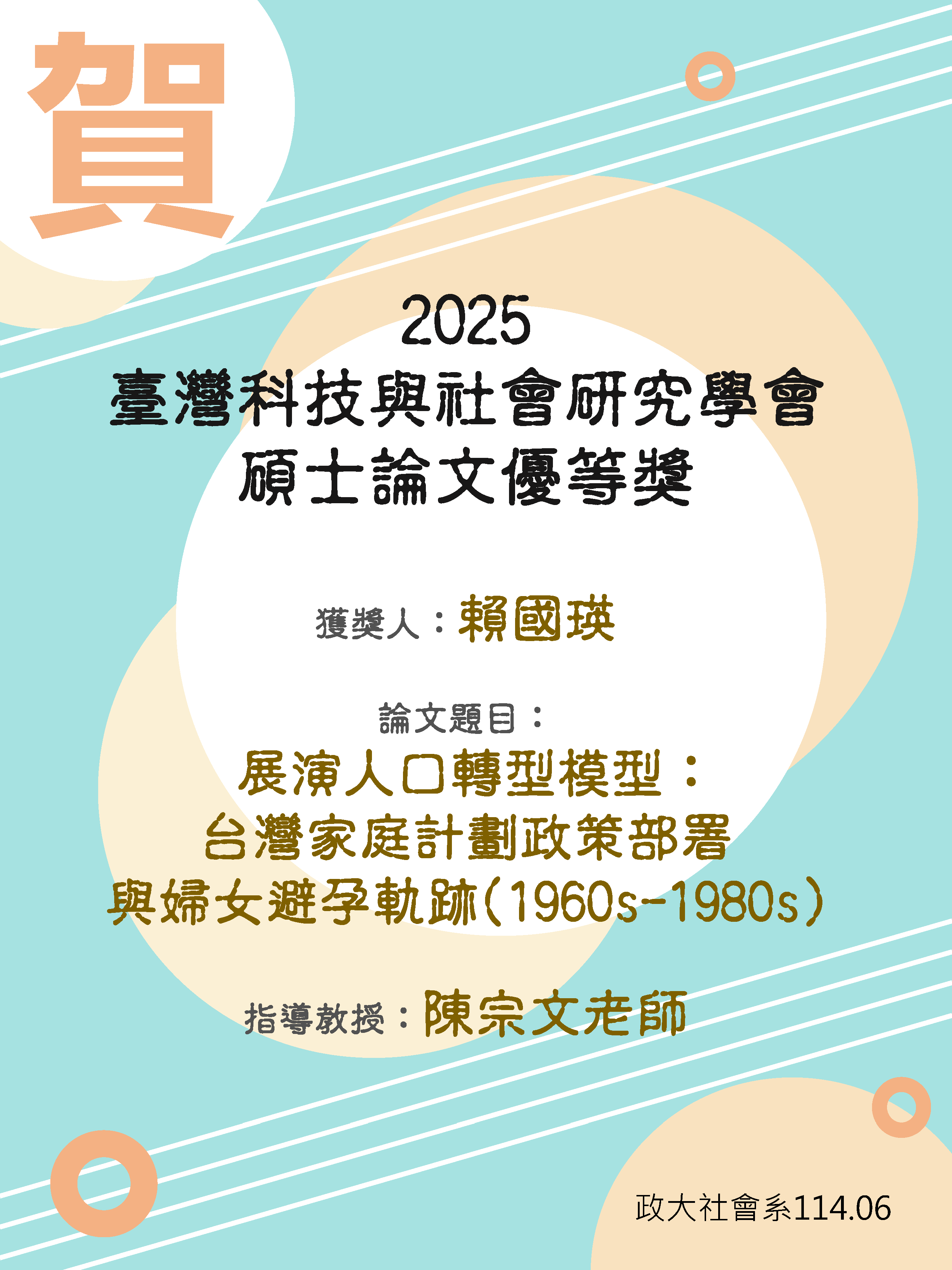 賀 本系碩士畢業生賴國瑛榮獲「2025年台灣科技與社會研究學會 碩士論文優等獎」