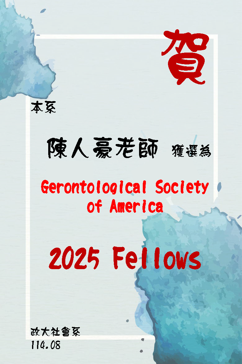 賀  陳人豪老師獲選為Gerontological Society of America 2025 Fellow