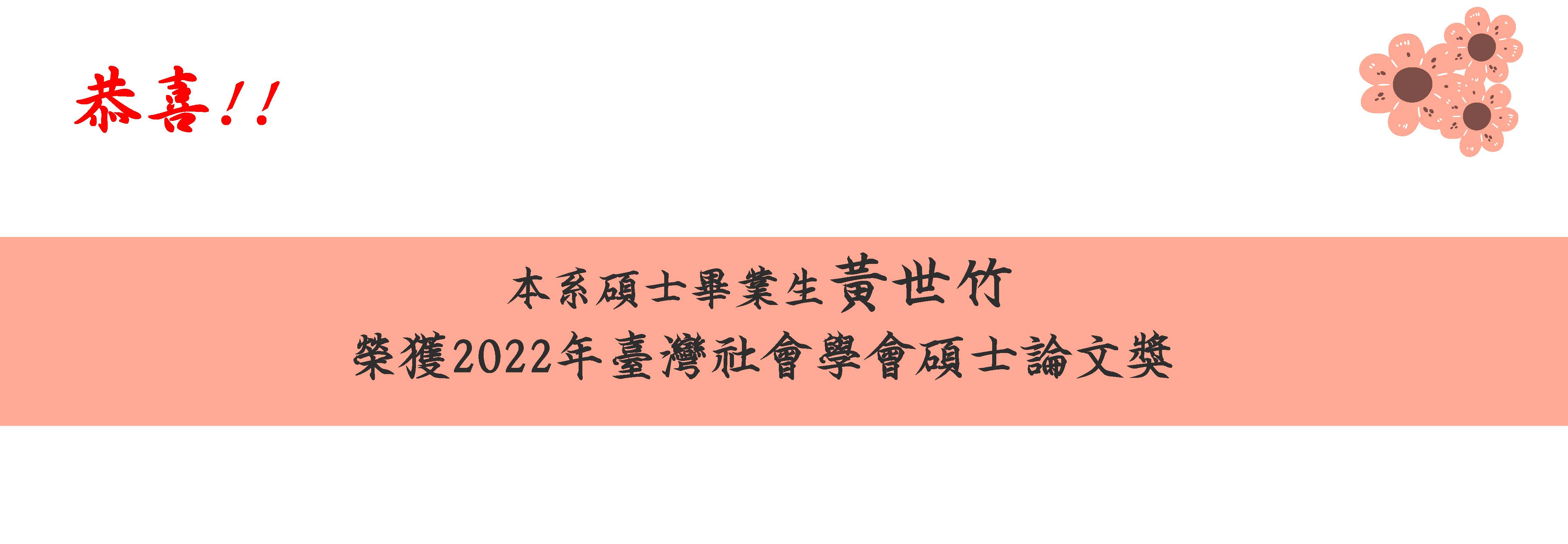 2022年台灣社會學會碩士論文獎_黃世竹_橫版