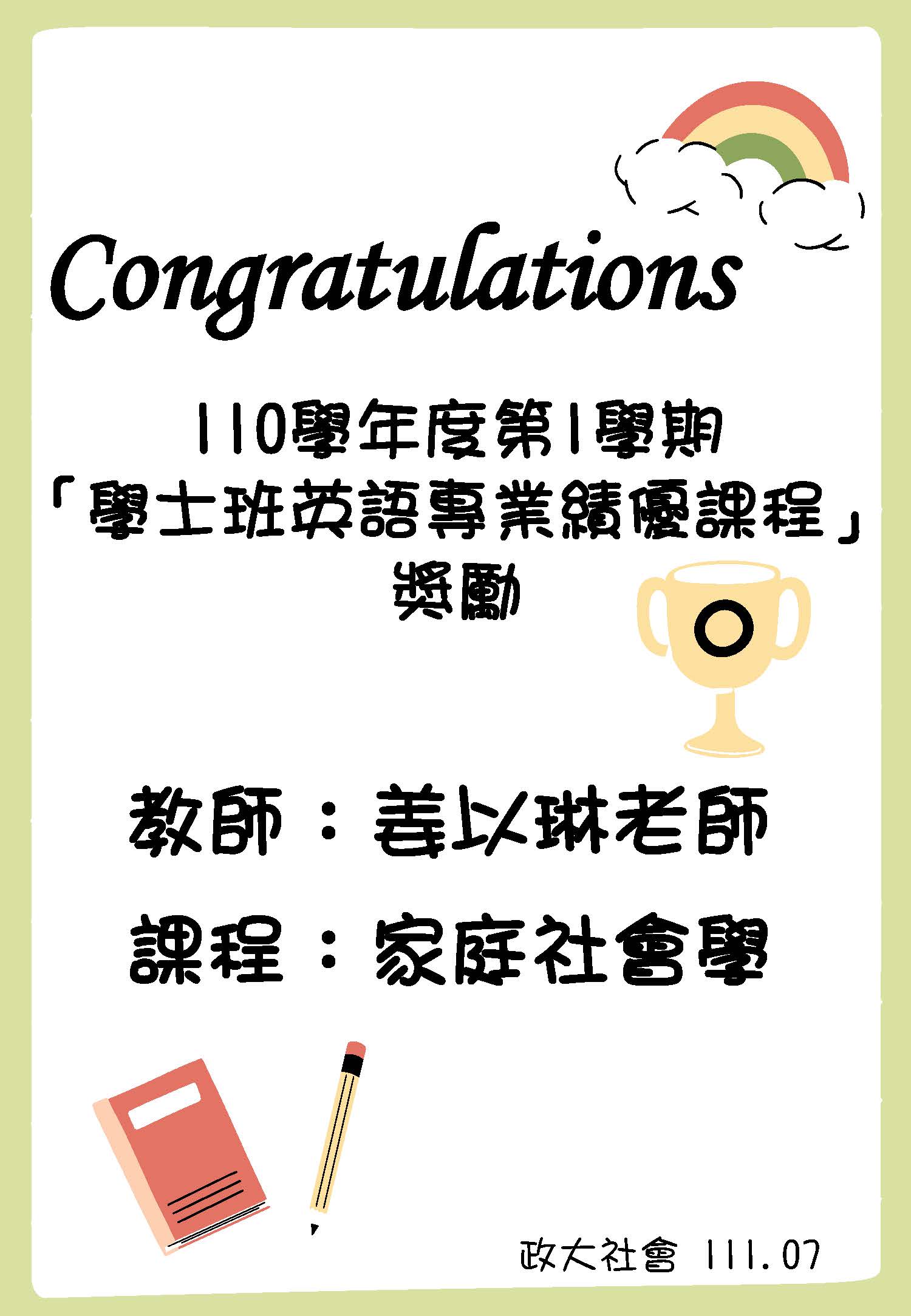 賀 本系教師姜以琳榮獲「110學年度第1學期學士班英語專業績優課程獎勵」