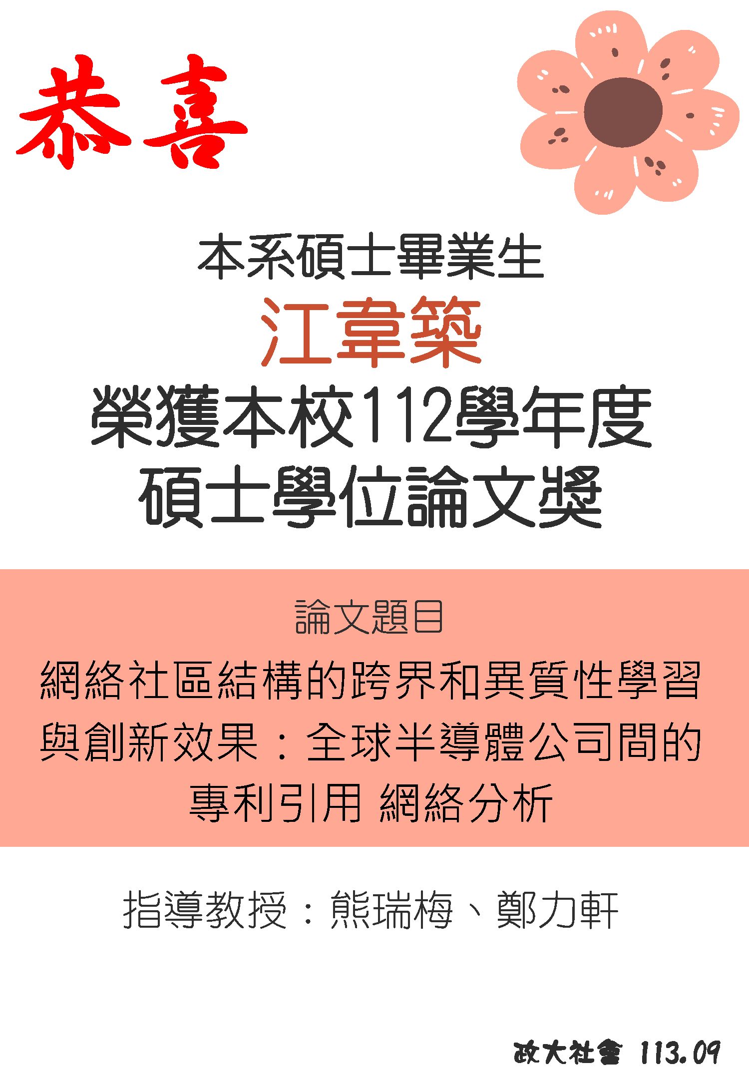 賀 本系碩士畢業生江韋築榮獲本校「112學年度碩士學位論文獎」