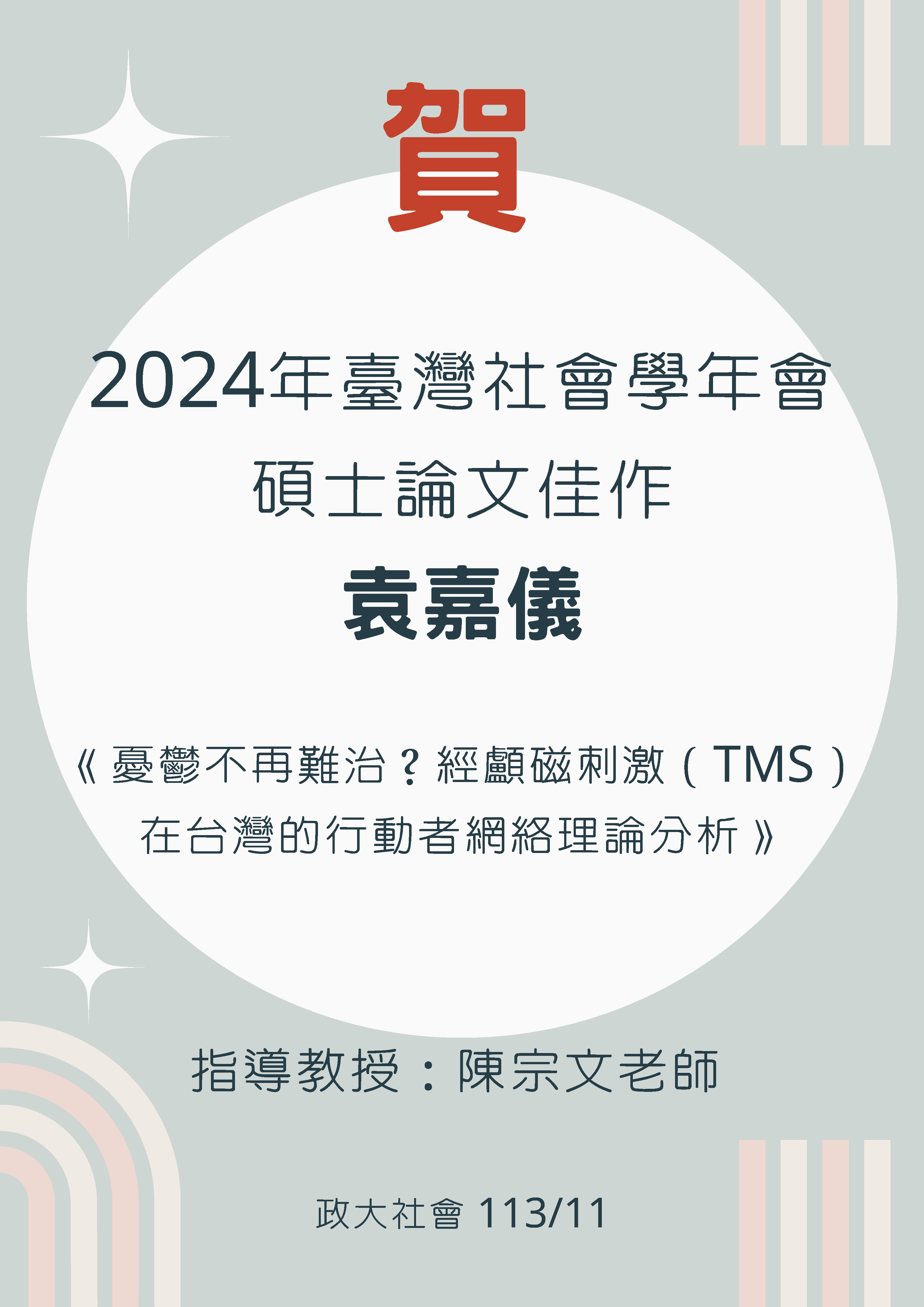 賀 本系碩士畢業生袁嘉儀榮獲「2024年臺灣社會學年會 碩士論文佳作」