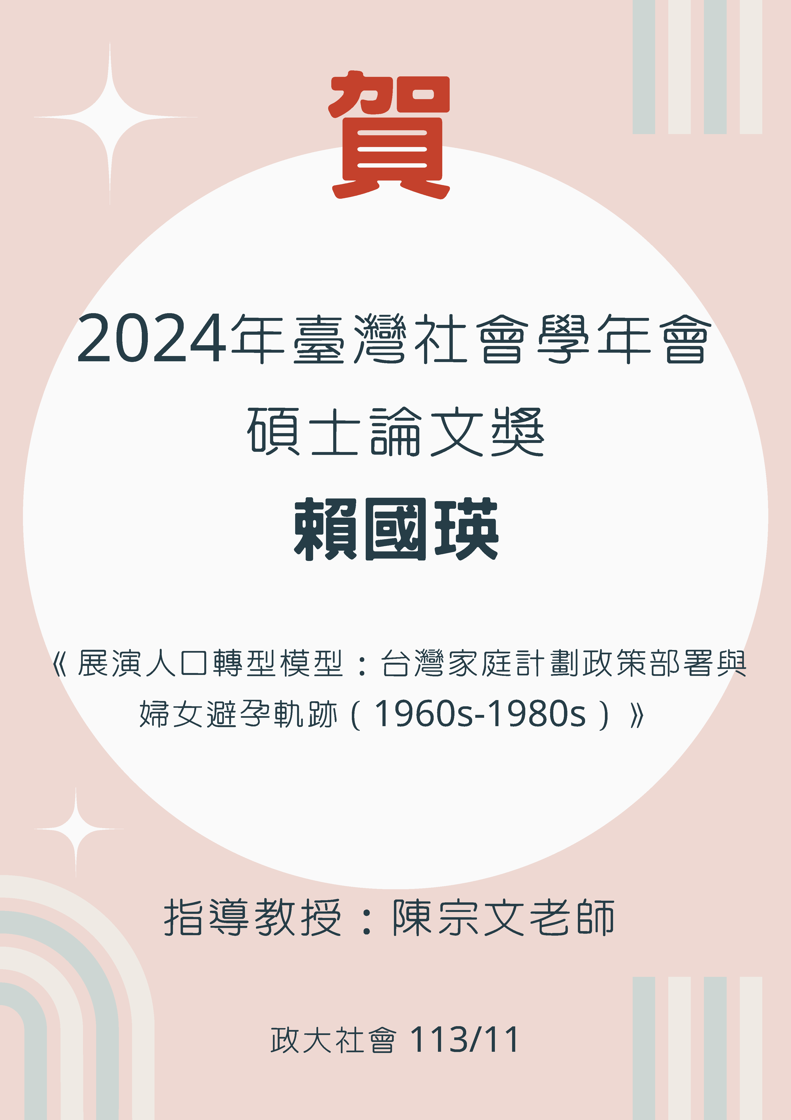 賀 本系碩士畢業生賴國瑛榮獲「2024年臺灣社會學年會 碩士論文獎」