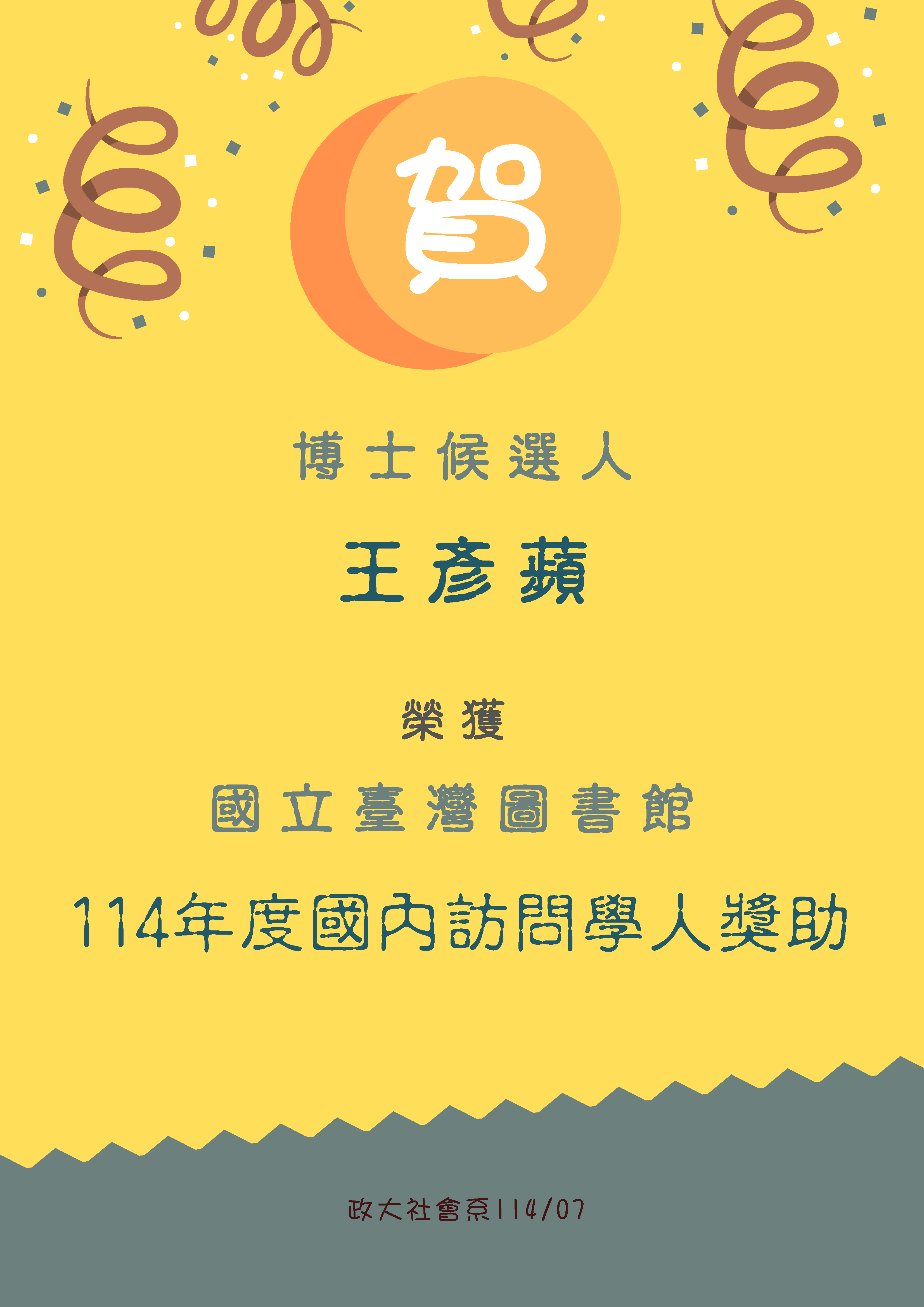 賀本系博士候選人王彥蘋榮獲榮獲 國立臺灣圖書館 114年度國內訪問學人獎助