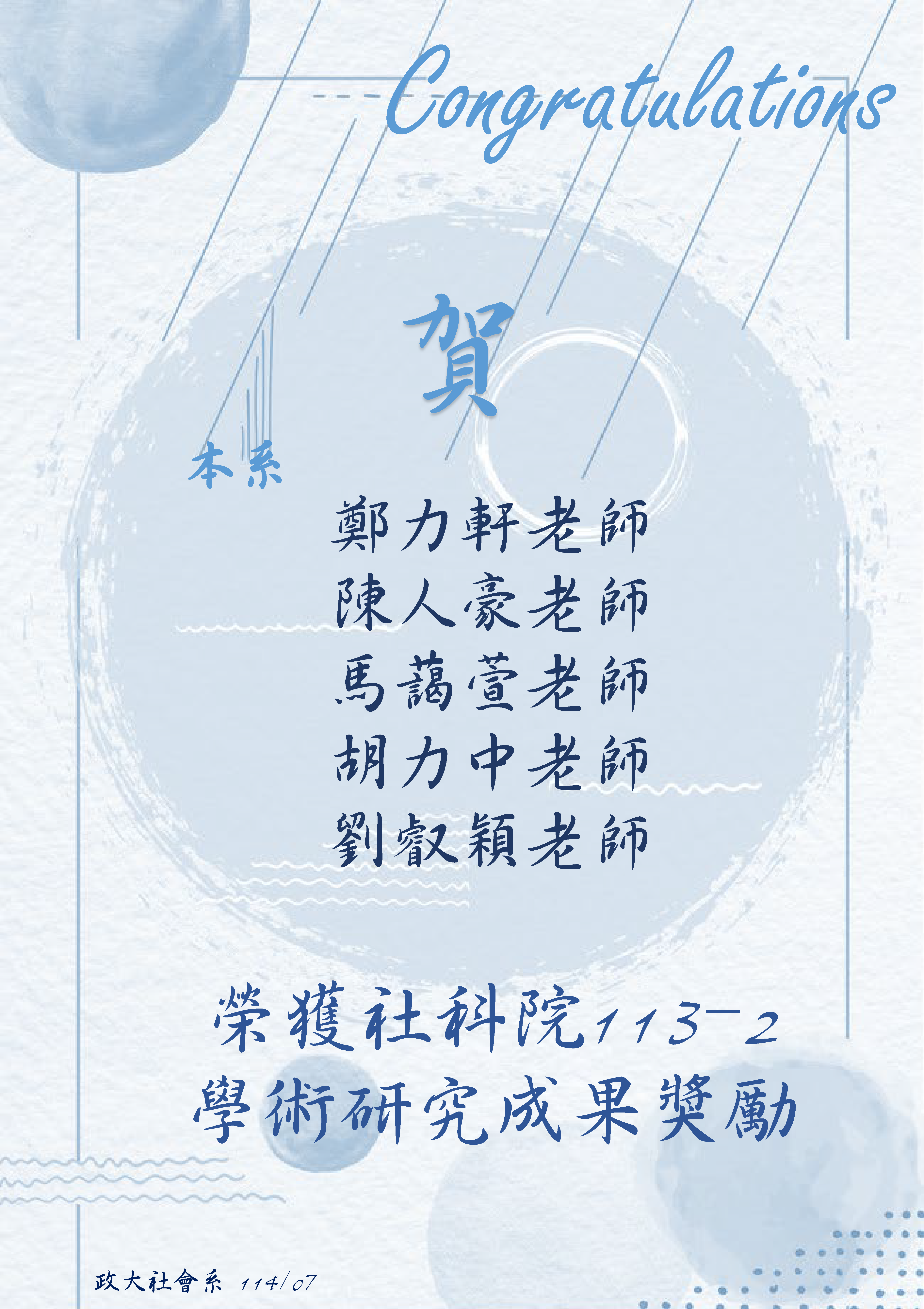 賀 本系鄭力軒老師、陳人豪老師、馬藹萱老師、胡力中老師、劉叡穎老師榮獲「社科院113-2 學術研究成果獎勵」