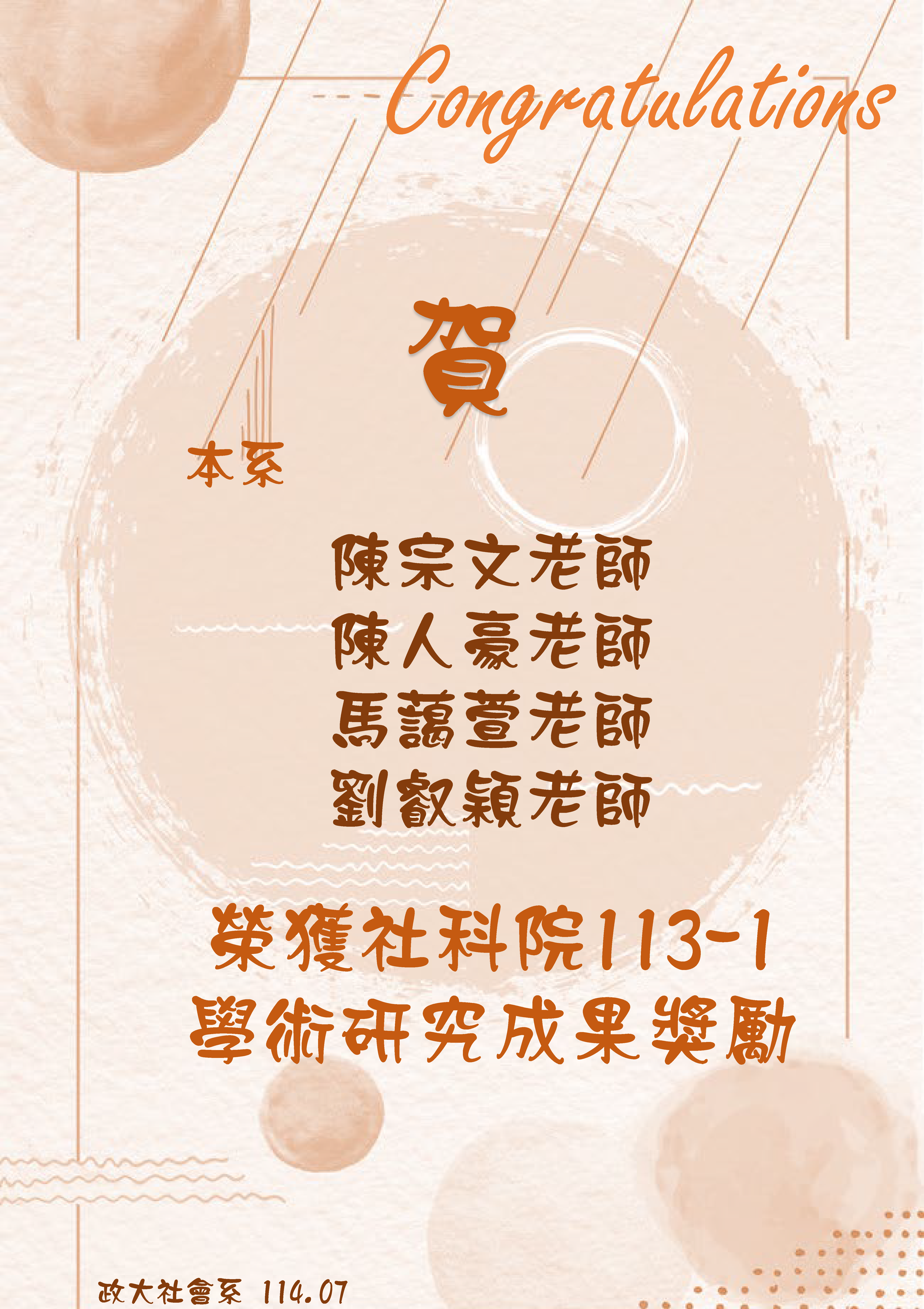 賀 本系陳宗文老師、陳人豪老師、馬藹萱老師、劉叡穎老師榮獲「社科院113-1學術研究成果獎勵」