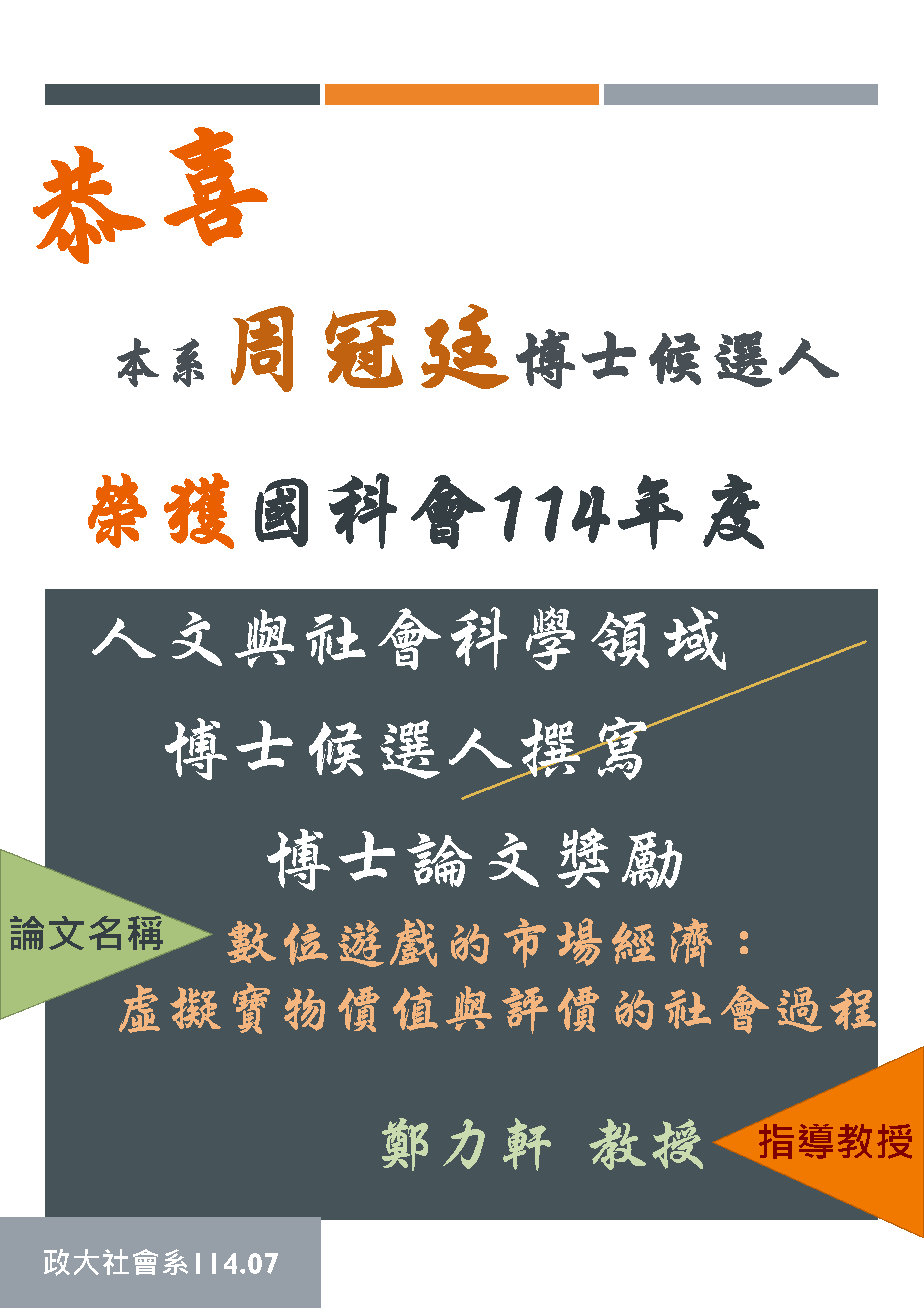 賀 本系博士候選人周冠廷榮獲國科會114年度人文與社會科學領域博士候選人撰寫博士論文獎勵