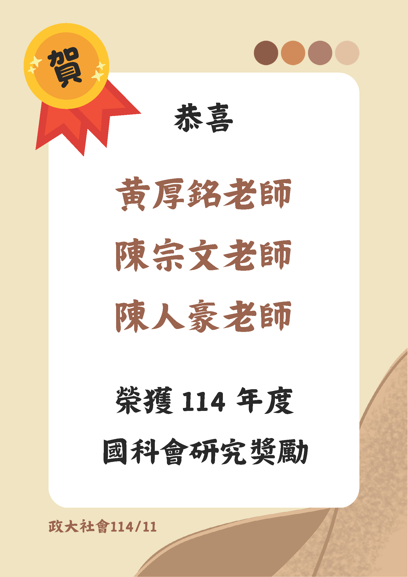恭喜 本系黃厚銘老師 陳宗文老師 陳人豪老師 榮獲 114 年度國科會研究獎勵