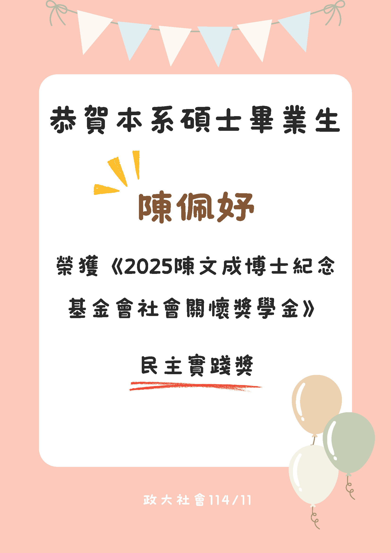 恭賀本系碩士畢業生 陳佩妤 榮獲《2025陳文成博士紀念 基金會社會關懷獎學金》 民主實踐獎