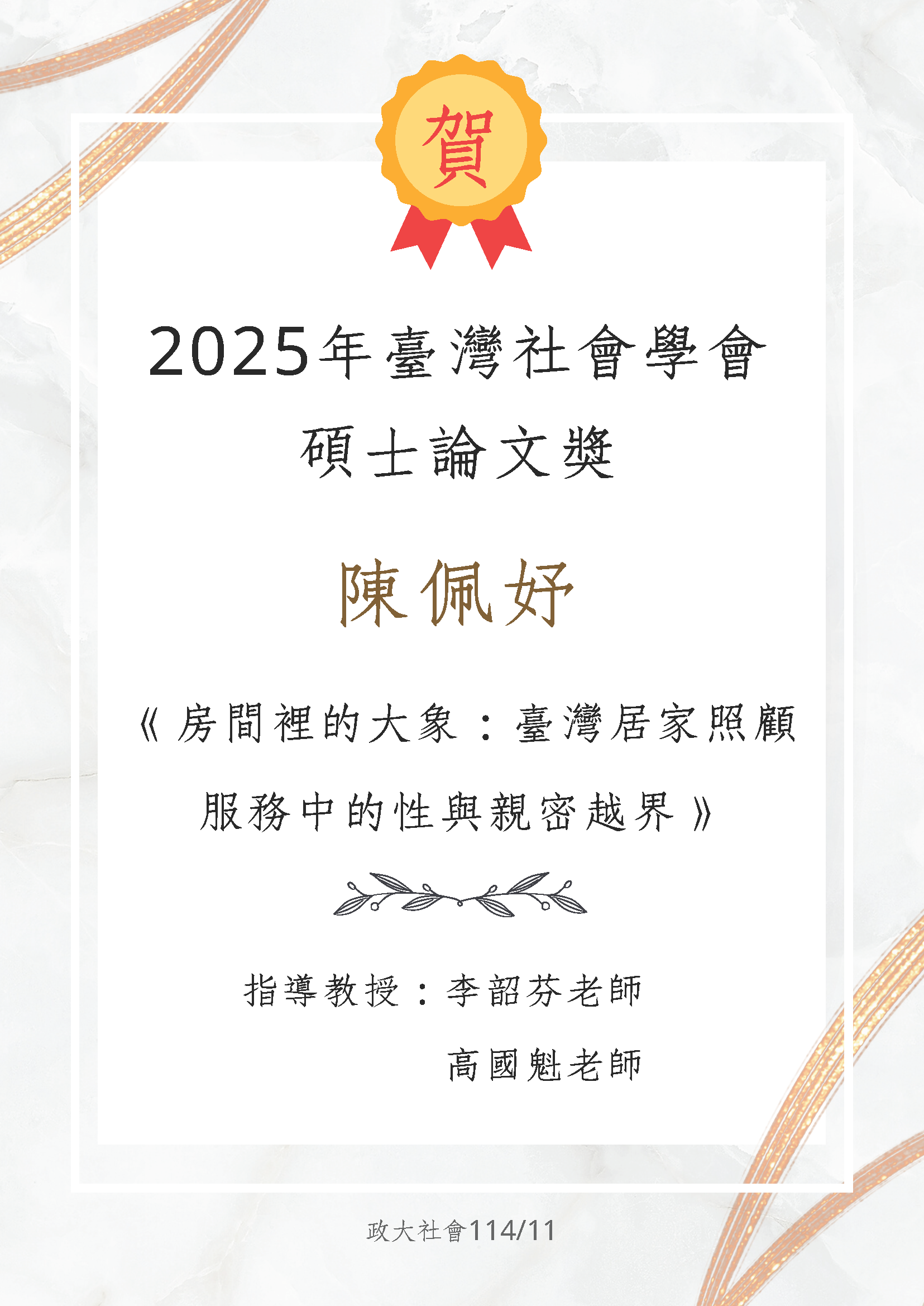 賀 本系畢業生陳佩妤 榮獲 2025年臺灣社會學會 碩士論文獎《房間裡的大象：臺灣居家照顧服務中的性與親密越界》