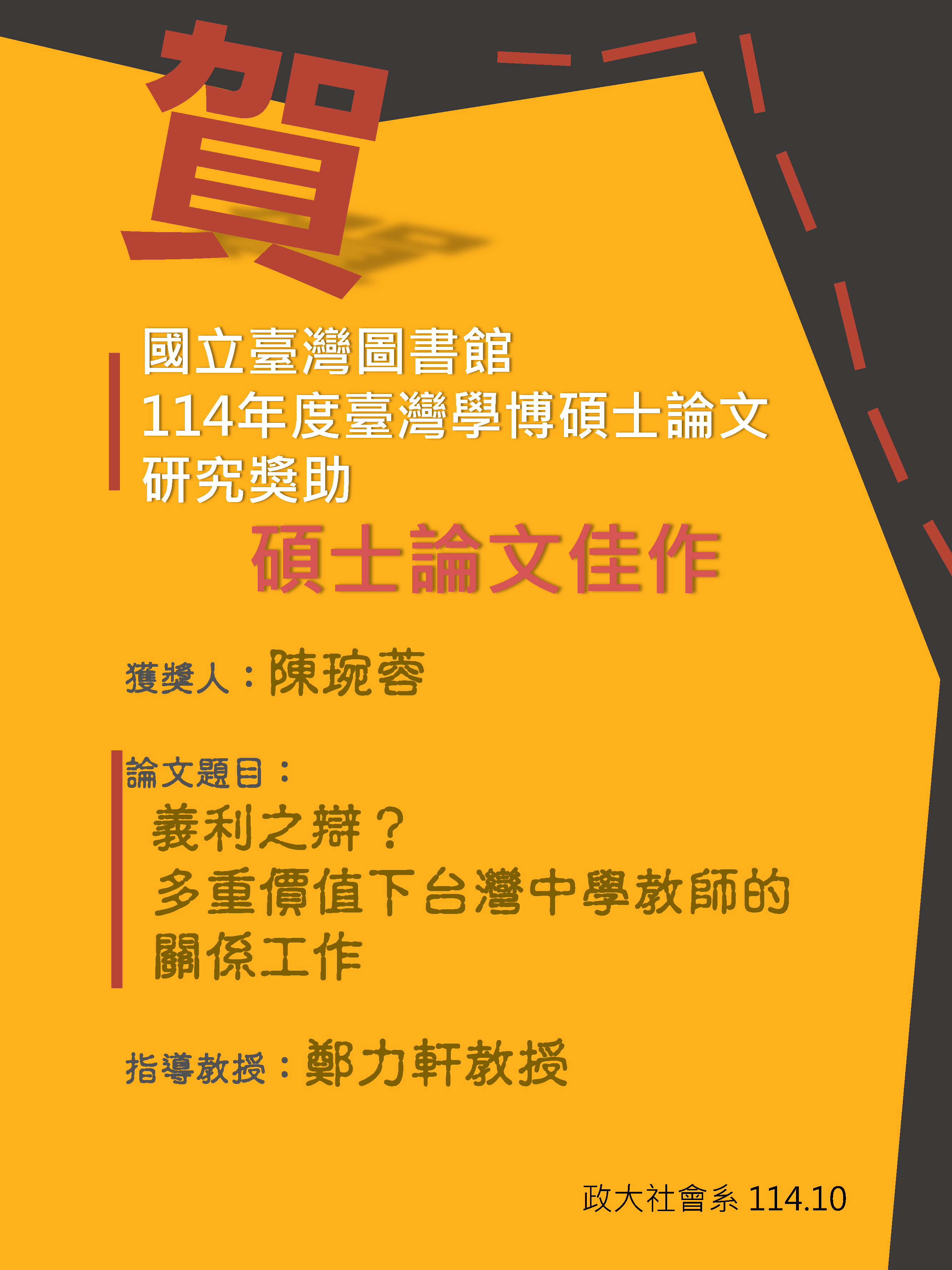 賀 本系碩士生陳琬蓉 榮獲 國立臺灣圖書館 114年度臺灣學博碩士論文 研究獎助 碩士論文佳作