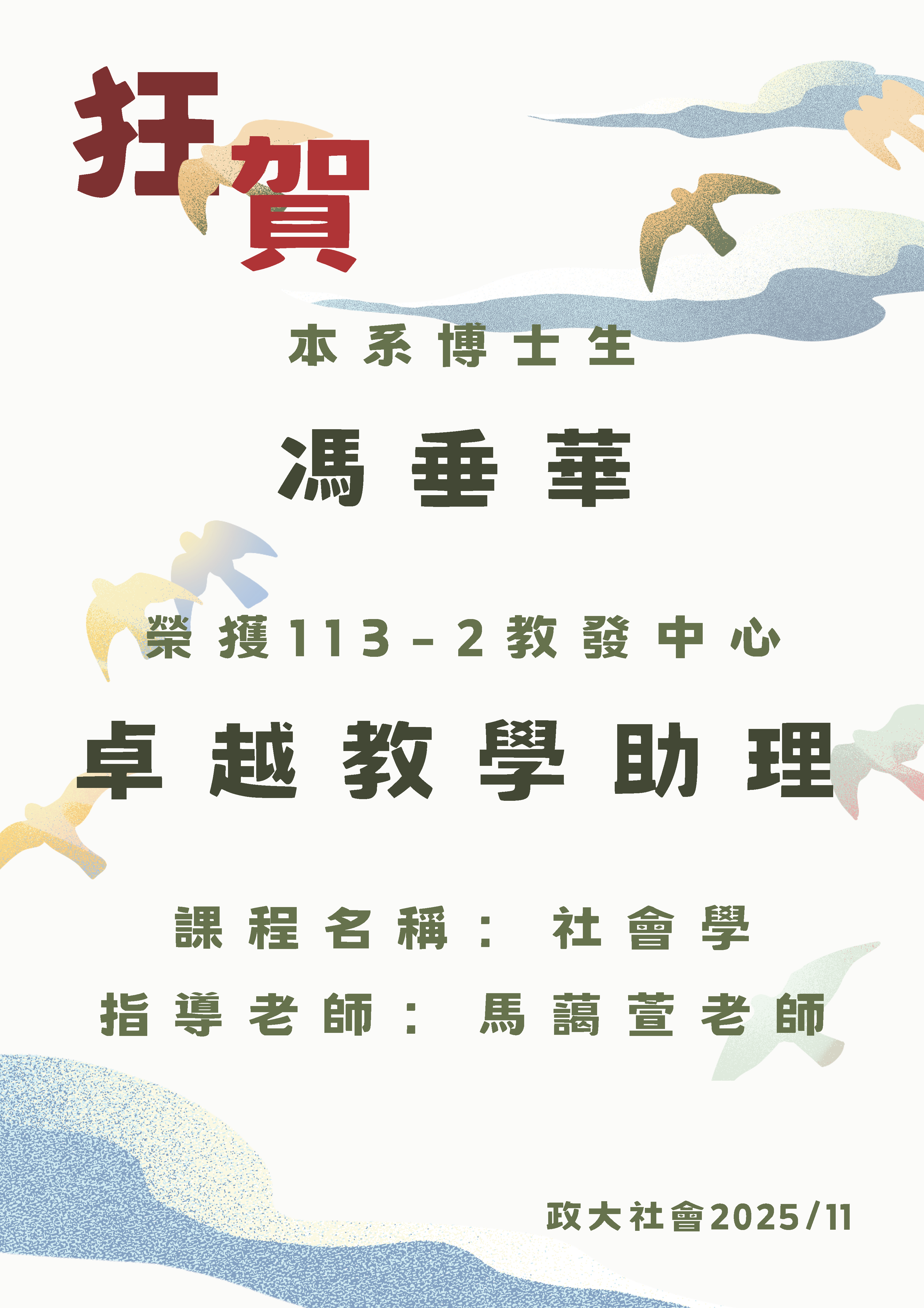 賀 本系博士生 馮垂華 榮獲113-2教發中心卓越教學助理