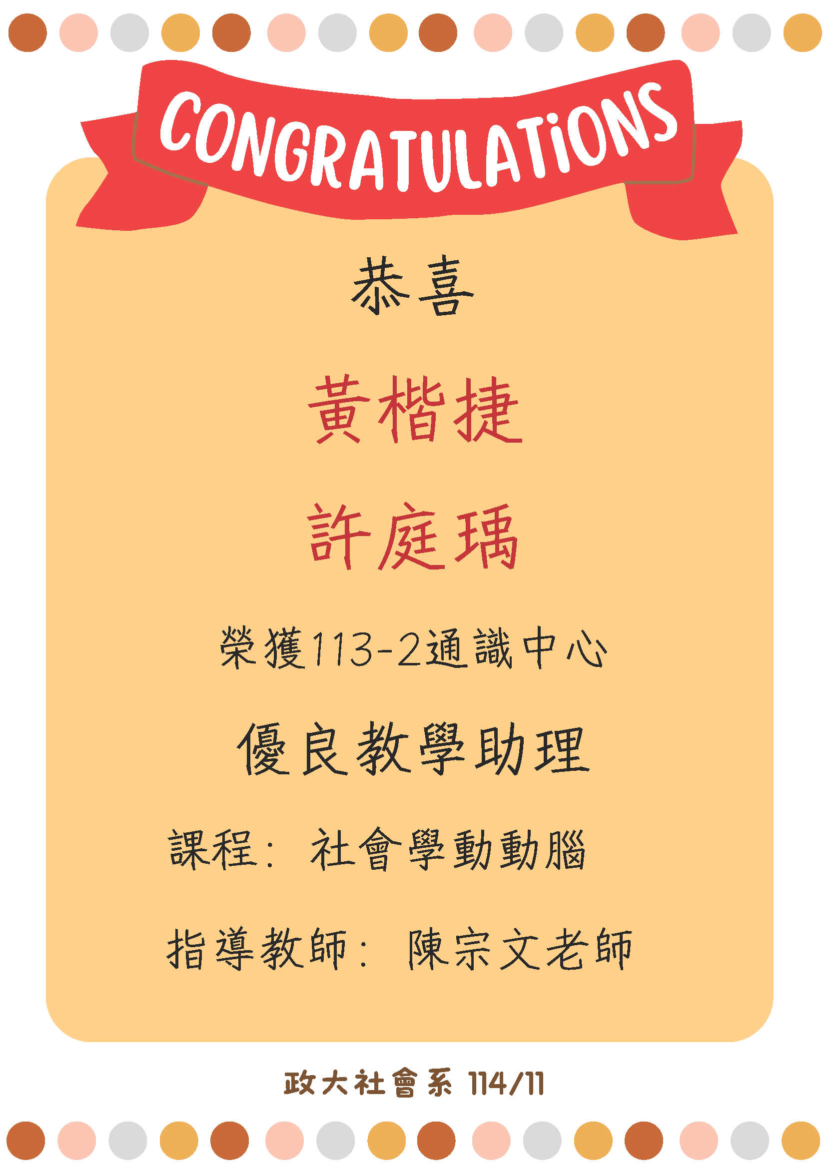 恭喜 本系碩士生恭喜 黃楷捷 許庭瑀 榮獲 榮獲113-2通識中心 優良教學助理
