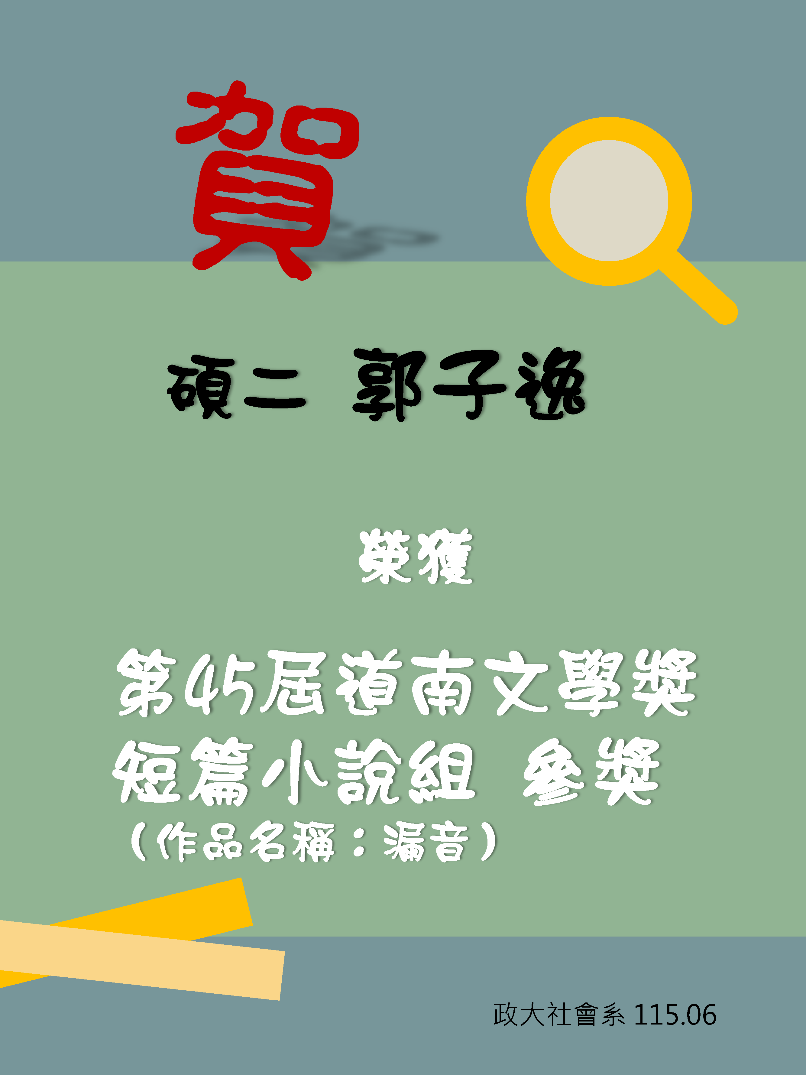 賀碩二郭子逸榮獲道南文學獎  短篇小說組  參獎