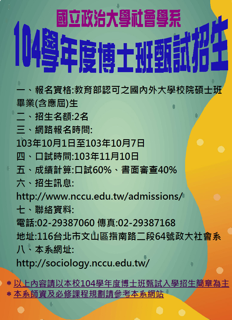104政大社會學系博、碩士班甄試招生宣傳海報