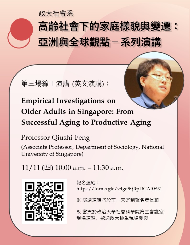 「高齡社會下的家庭樣貌與變遷：亞洲與全球觀點」系列演講 (第三場) - Empirical Investigations on Older Adults in Singapore: From Successful Aging to Productive Aging