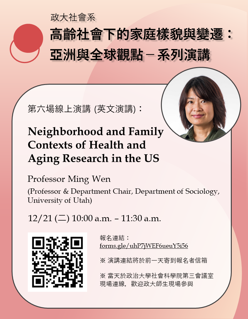 「高齡社會下的家庭樣貌與變遷：亞洲與全球觀點」系列演講 (第六場)