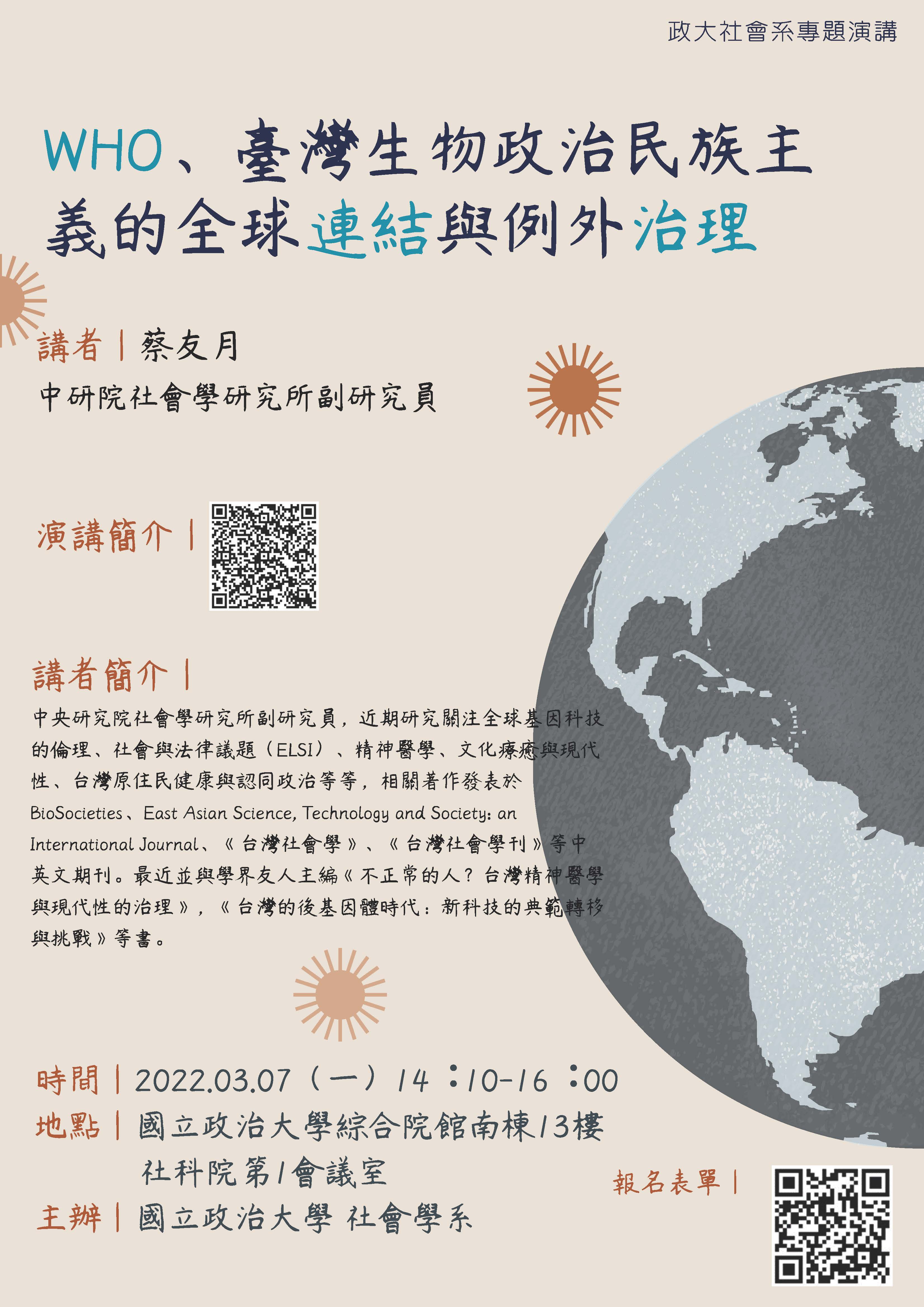 政大社會系演講：WHO、臺灣生物政治民族主義的全球連結與例外治理