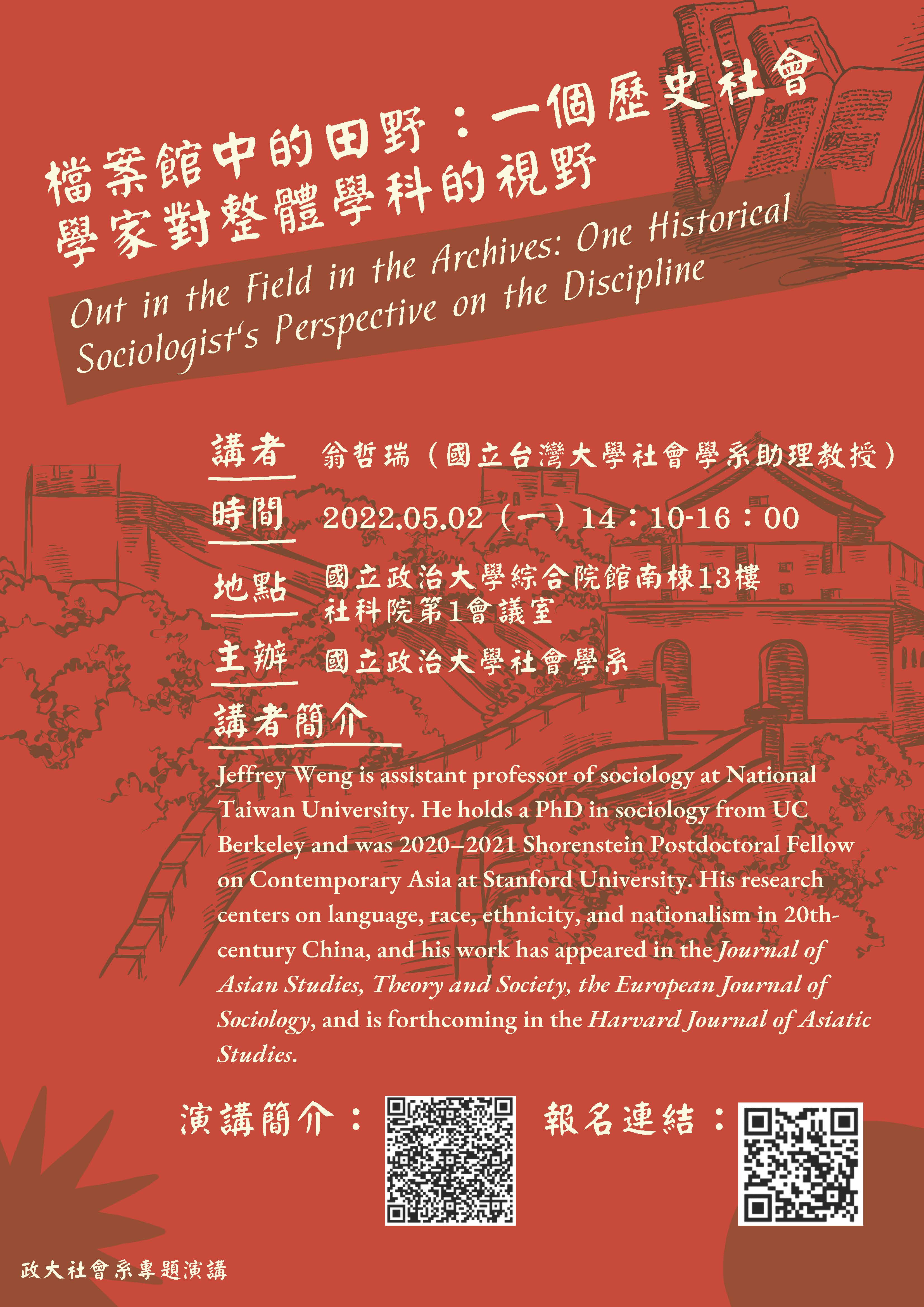政大社會系演講：檔案館中的田野：一個歷史社會學家對整體學科的視野