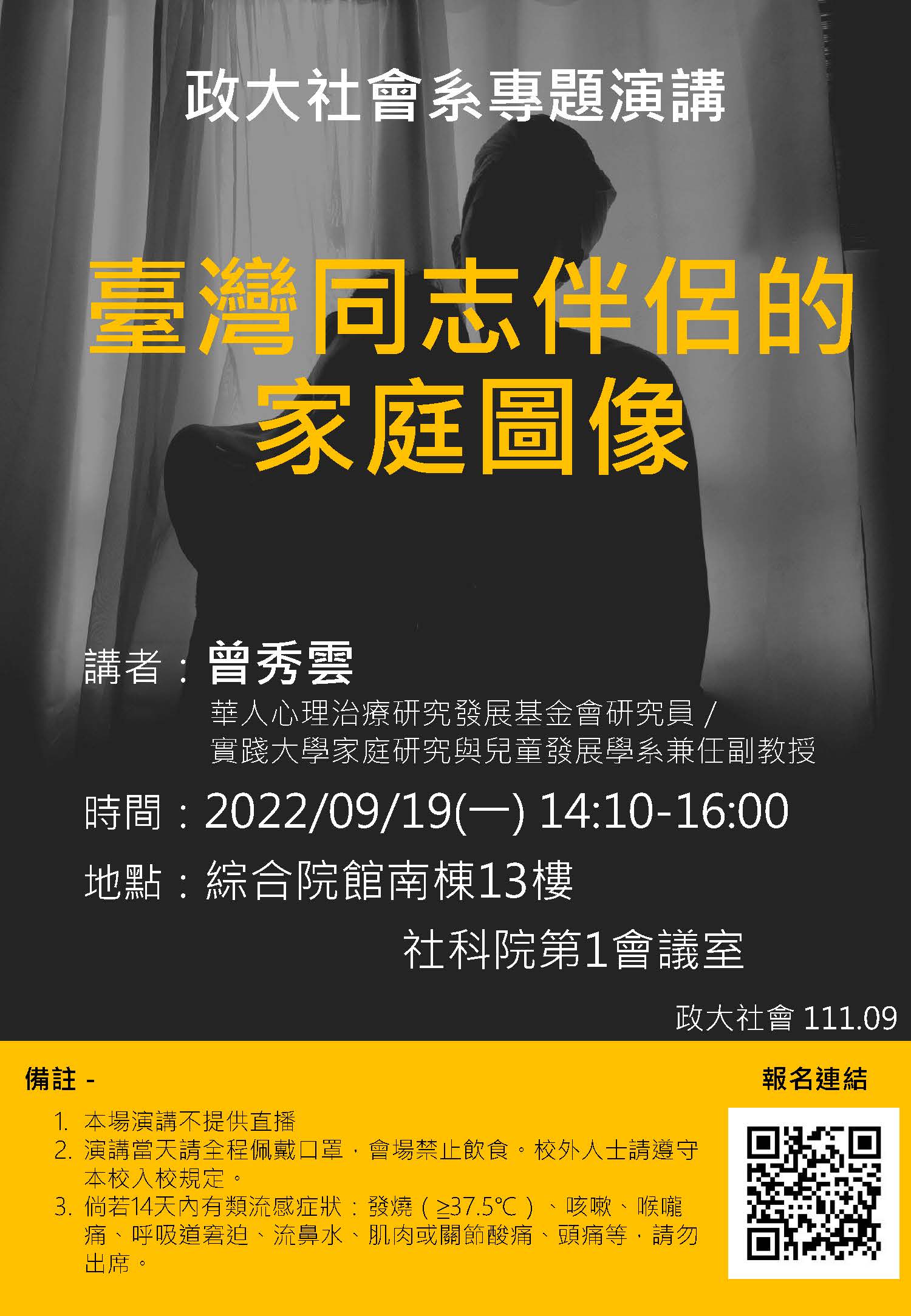 政大社會系專題演講：臺灣同志伴侶的家庭圖像