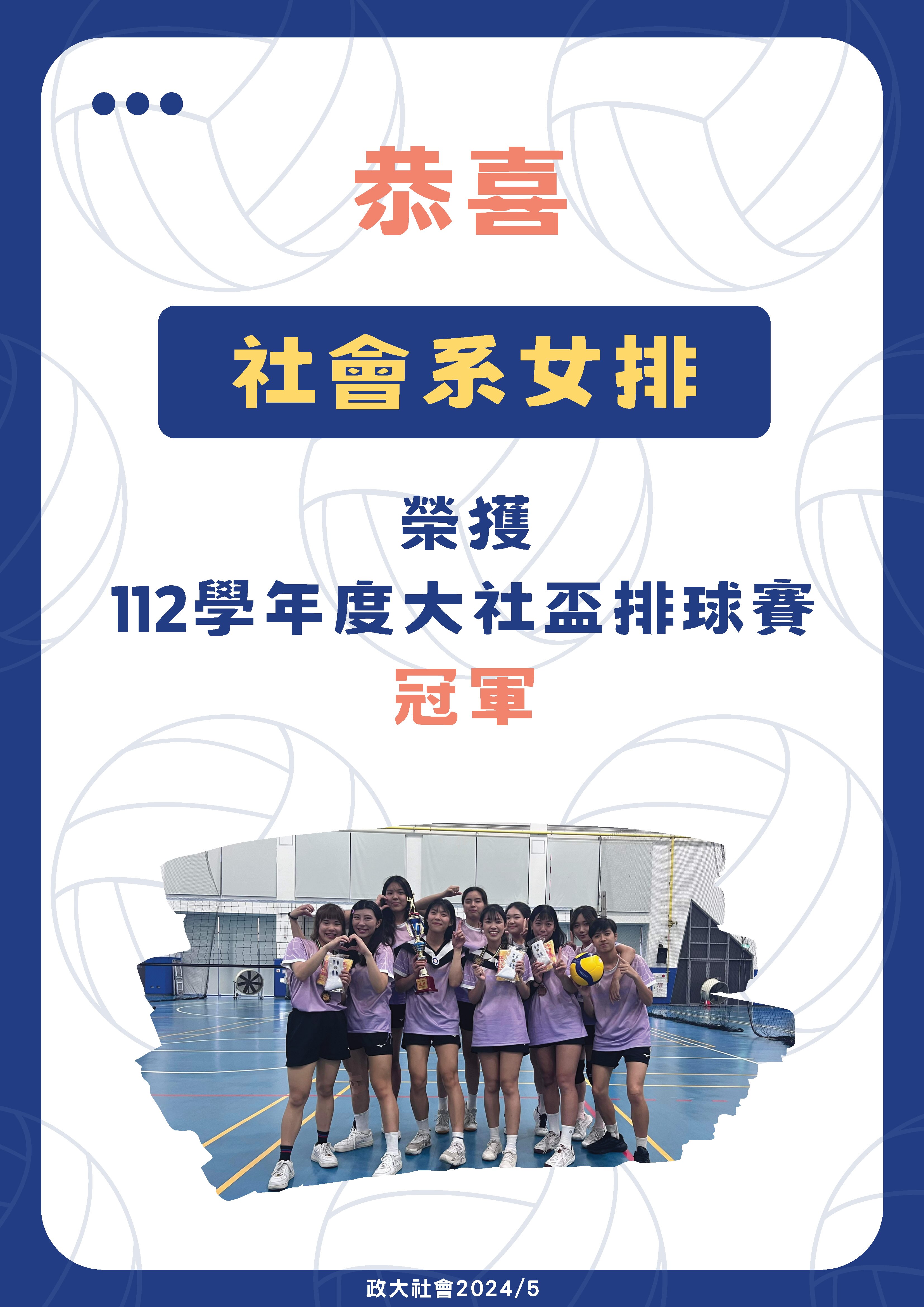 恭喜 本系女排 榮獲「112學年度大社盃排球賽冠軍」