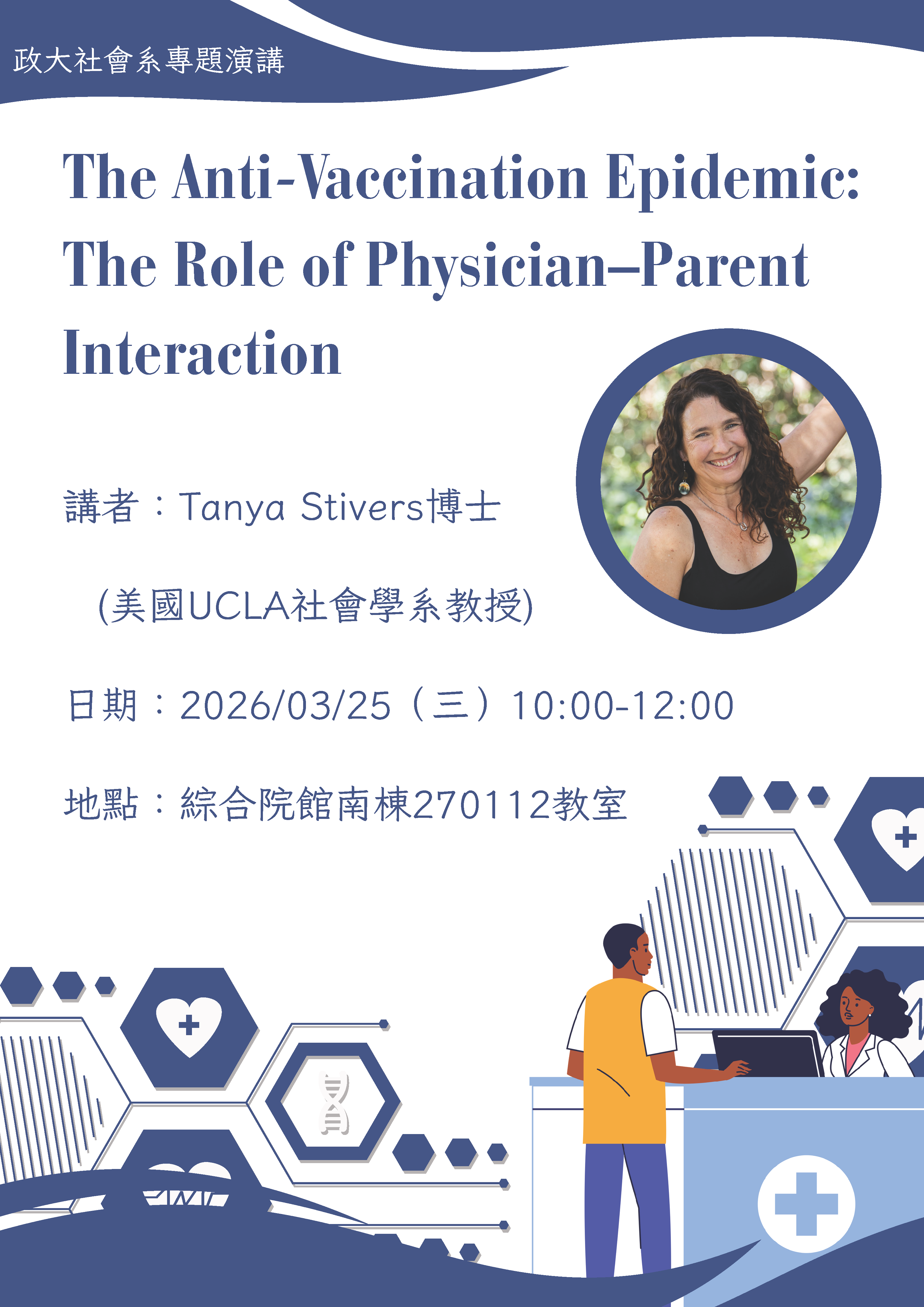 政大社會系專題演講：The Anti-Vaccination Epidemic: The Role of Physician-Parent Interaction