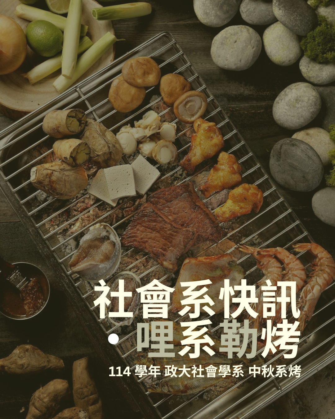 社會系系烤——哩系勒烤