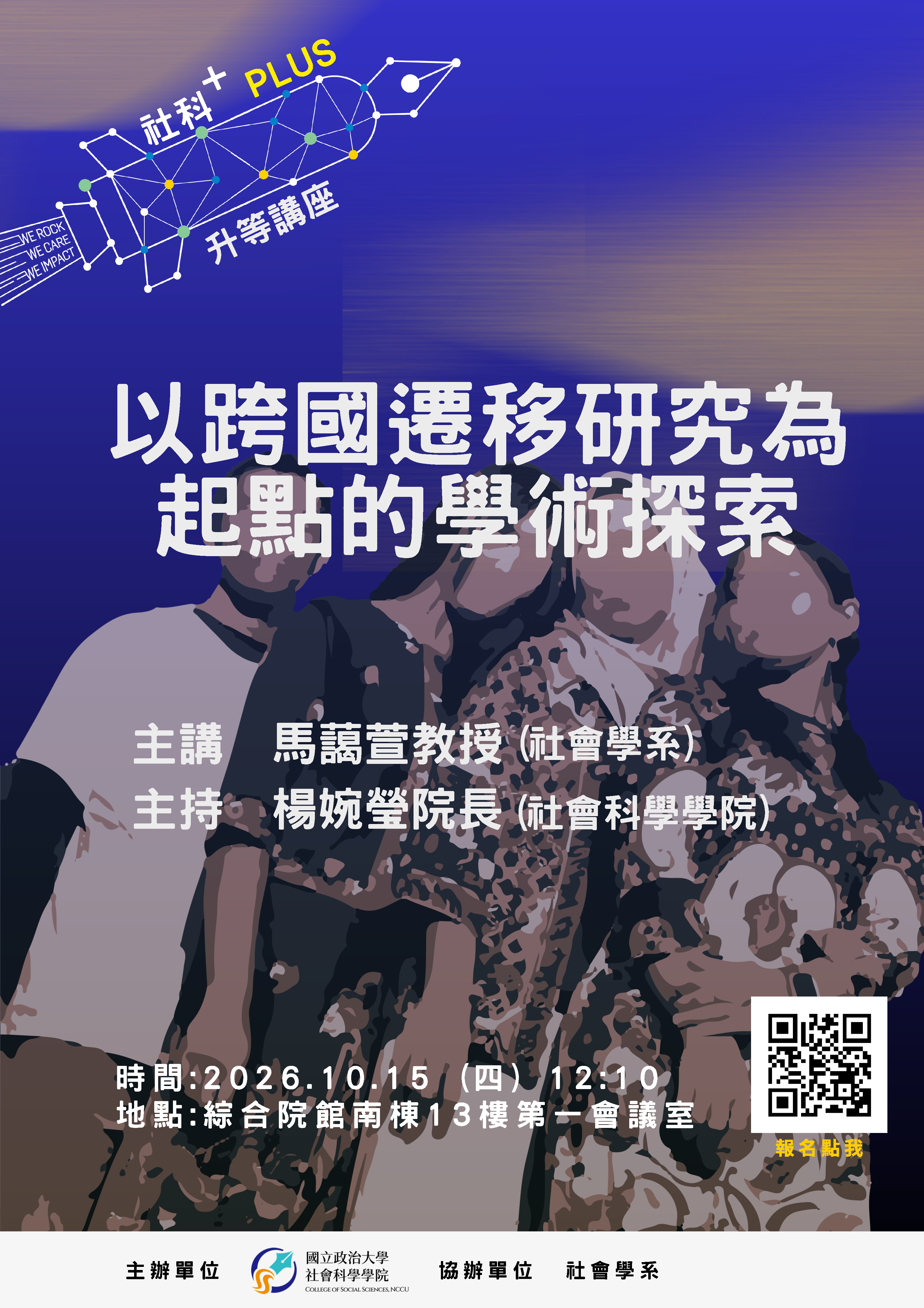 社科PLUS系列升等講座：以跨國遷移研究為起點的學術探索