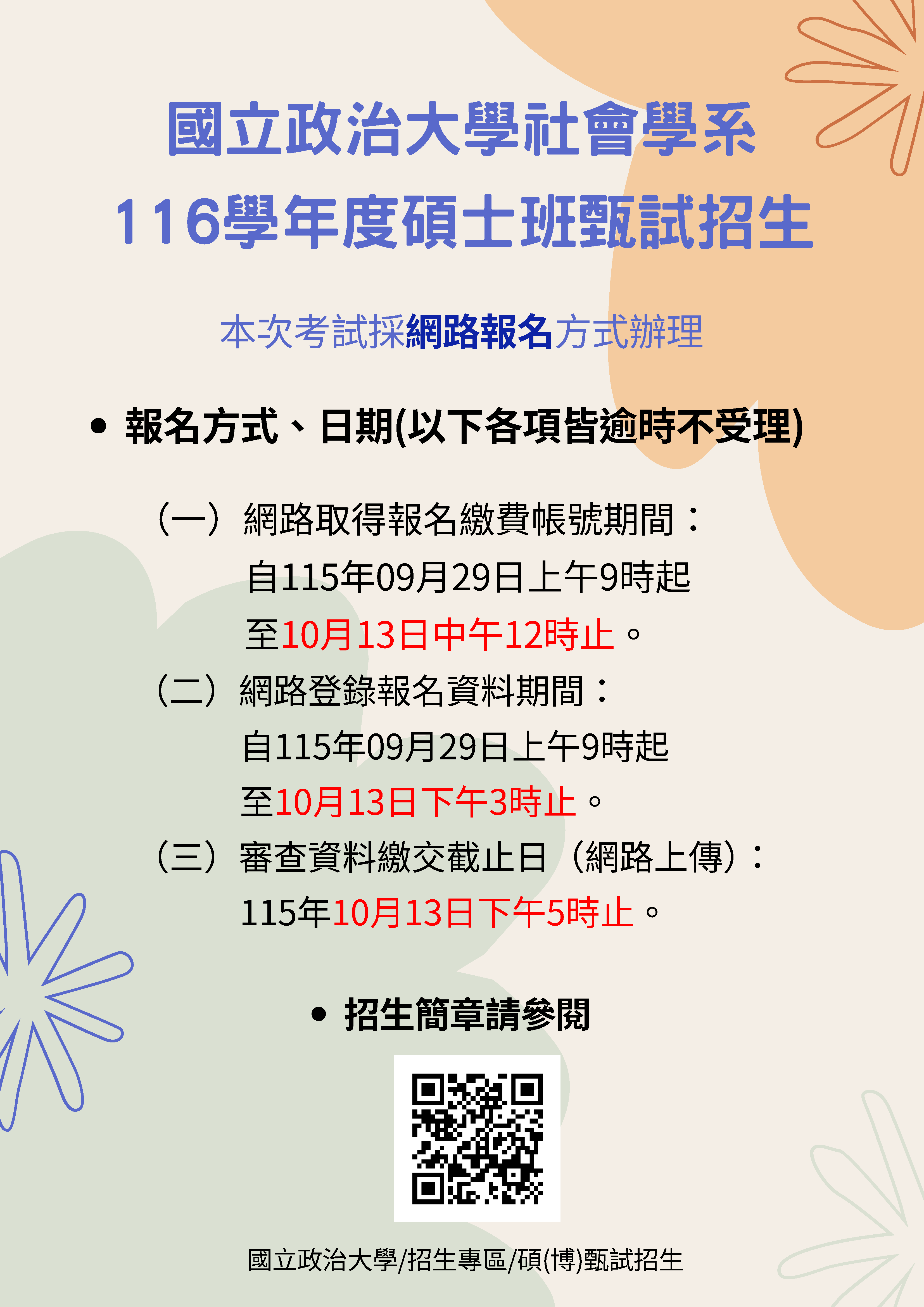 社會系116學年度碩士班甄試招生